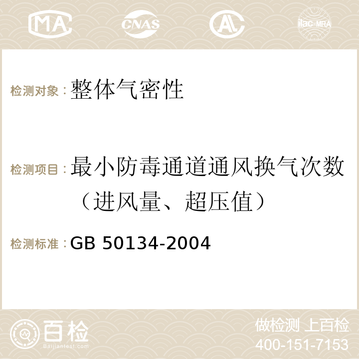 最小防毒通道通风换气次数（进风量、超压值） 人民防空工程施工及验收规范 GB 50134-2004