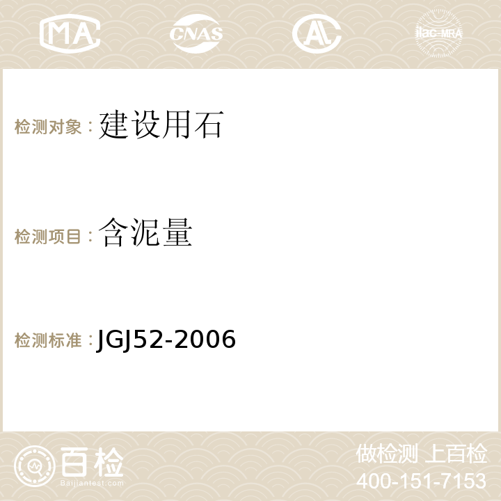 含泥量 普通混凝土用砂、石质量及检验方法标准 JGJ52-2006