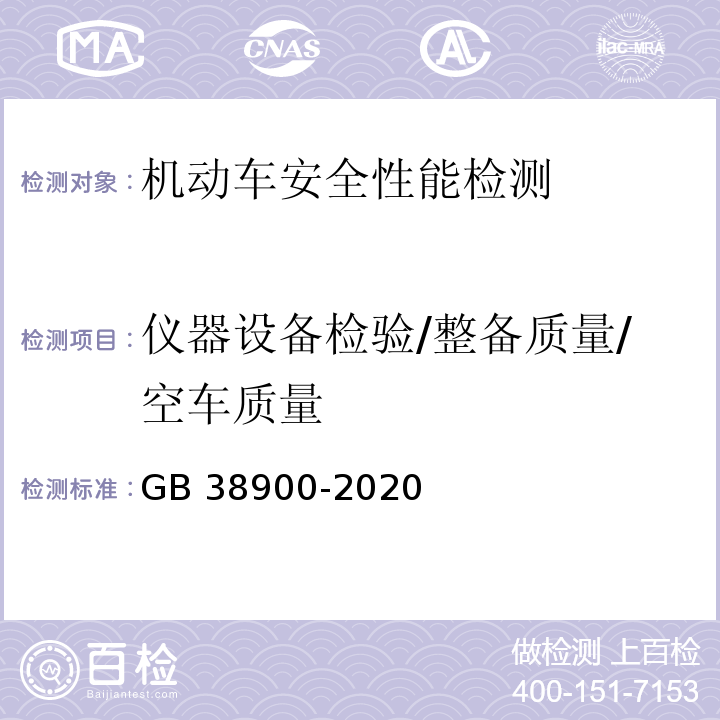 仪器设备检验/整备质量/空车质量 机动车安全技术检验项目和方法