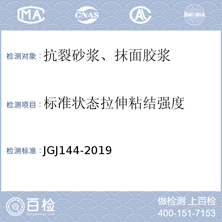 标准状态拉伸粘结强度 外墙外保温工程技术规程 JGJ144-2019