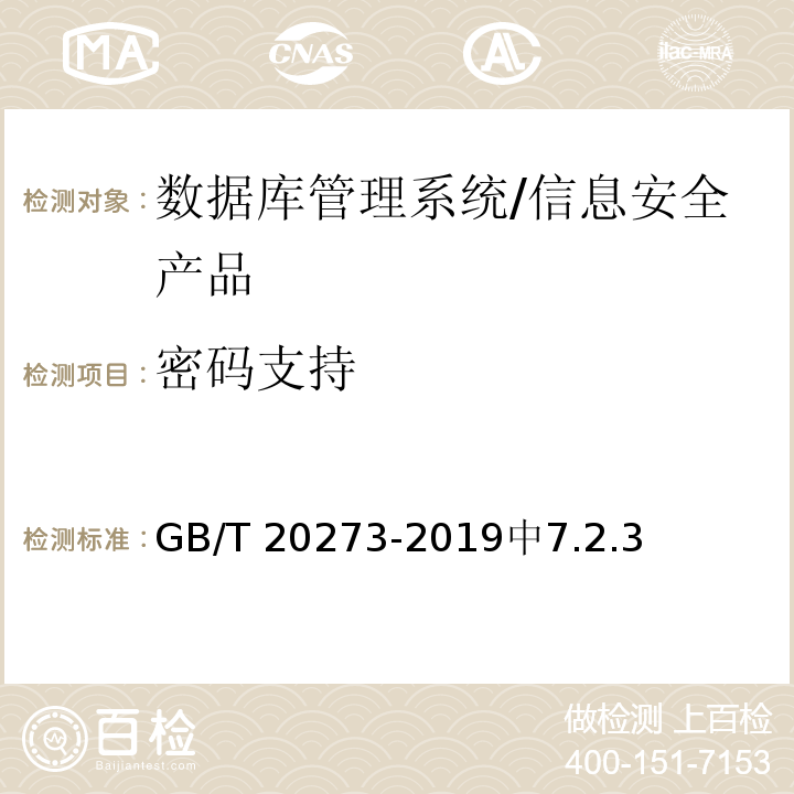 密码支持 信息安全技术 数据库管理系统安全技术要求 /GB/T 20273-2019中7.2.3
