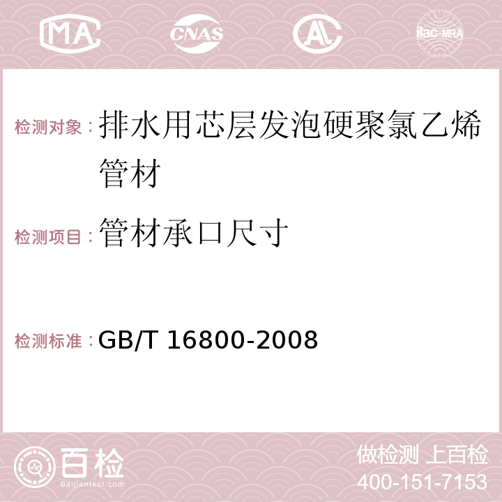 管材承口尺寸 排水用芯层发泡硬聚氯乙烯（PVC-U）管材GB/T 16800-2008