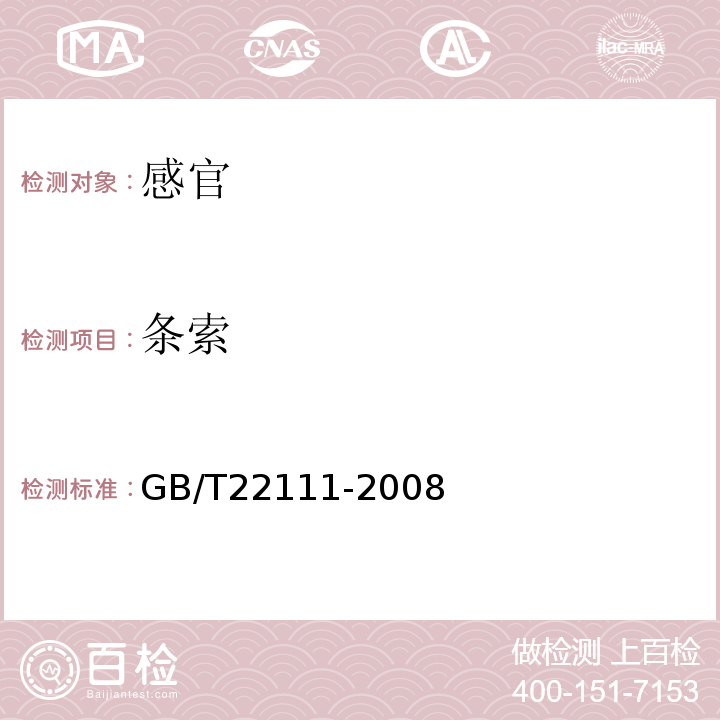 条索 地理标志产品普洱茶GB/T22111-2008中附录B