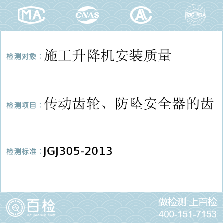 传动齿轮、防坠安全器的齿轮与齿条啮合时接触的长度 建筑施工升降设备设施检验标准 JGJ305-2013