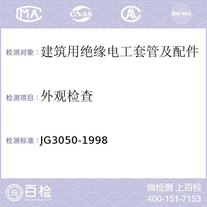 外观检查 建筑用绝缘电工套管及配件 (JG3050-1998)中6.2.1