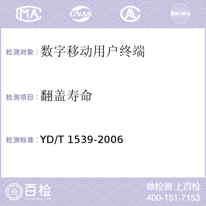 翻盖寿命 移动通信手持机可靠性技术要求和测试方法 YD/T 1539-2006