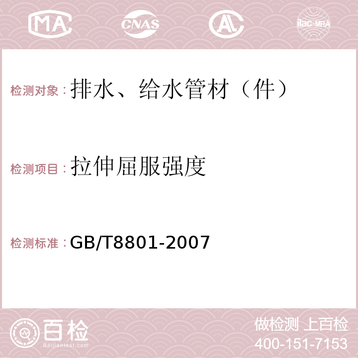 拉伸屈服強度 硬聚氯乙烯PVC-U管件墜落試驗方法 GB/T8801-2007