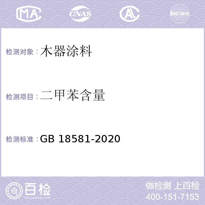 二甲苯含量 木器涂料中有害物质限量GB 18581-2020