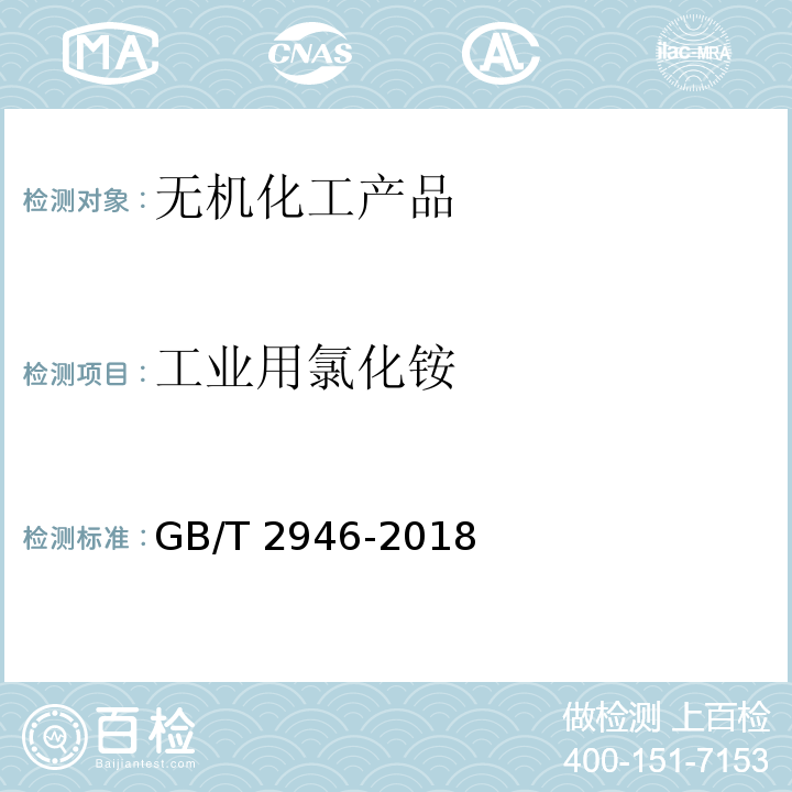 工业用氯化铵 GB/T 2946-2018 氯化铵