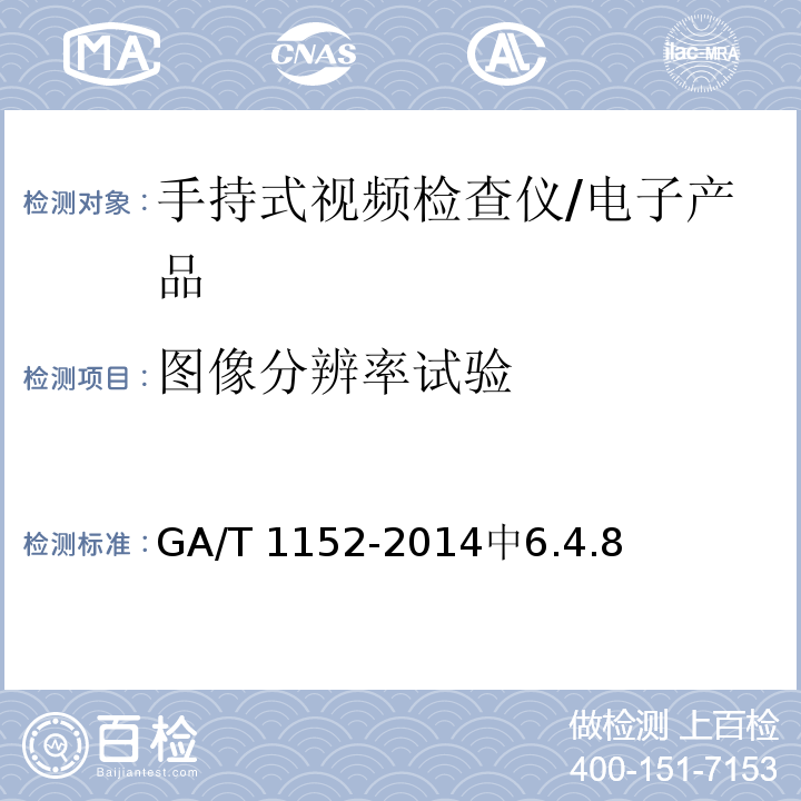 图像分辨率试验 GA/T 1152-2014 安全防范 手持式视频检查仪 通用技术要求