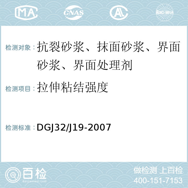 拉伸粘结强度 建筑节能工程施工质量验收规程 DGJ32/J19-2007