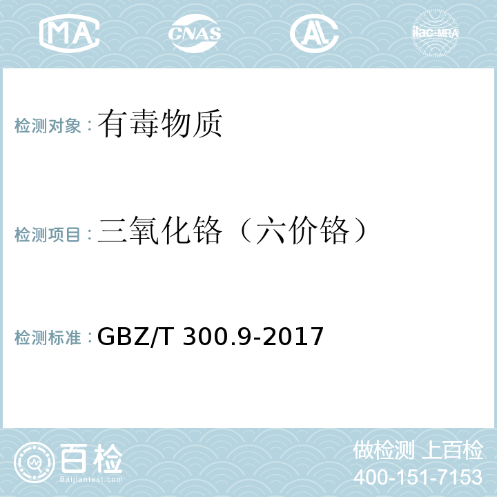 三氧化鉻（六價(jià)鉻） 工作場所空氣有毒物質(zhì)測定 第9部分：鉻及其化合物GBZ/T 300.9-2017