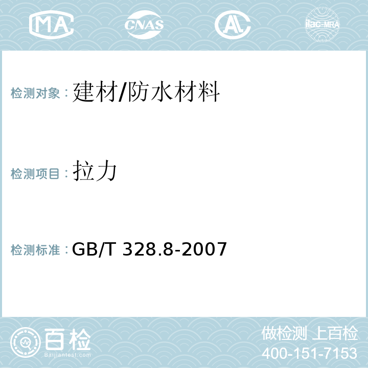 拉力 建筑防水卷材试验方法 第8部分：沥青防水卷材 拉伸性能