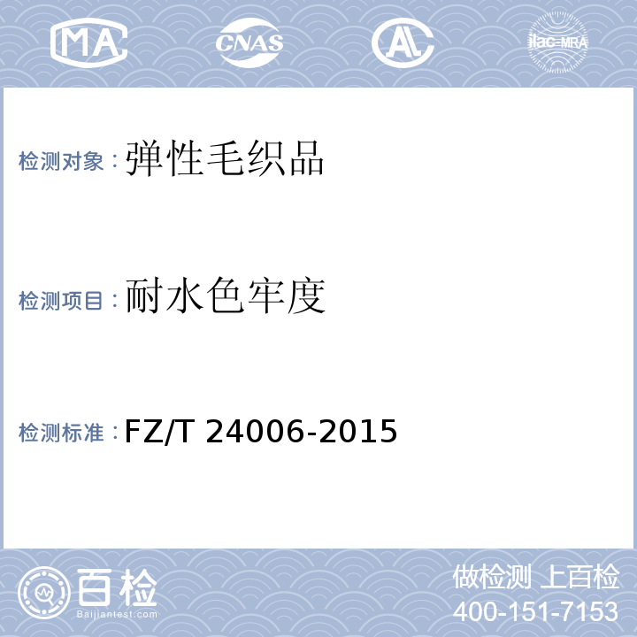 耐水色牢度 弹性毛织品FZ/T 24006-2015