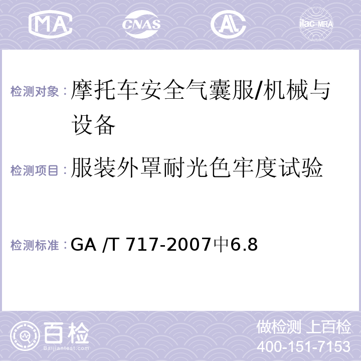 服装外罩耐光色牢度试验 摩托车安全气囊服 /GA /T 717-2007中6.8