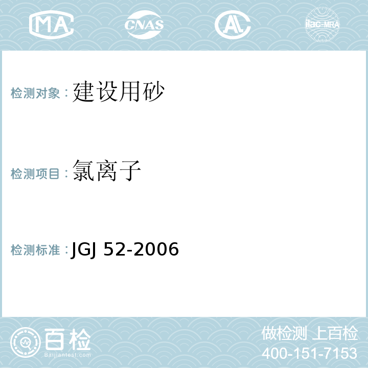 氯离子 普通混凝土用砂、石质量标准及检验方法 JGJ 52-2006