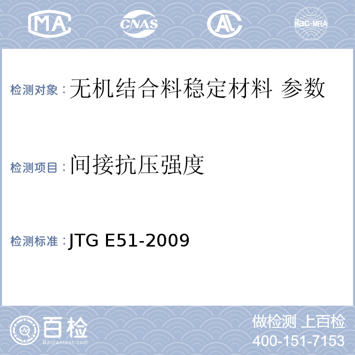 间接抗压强度 公路工程无机结合料稳定材料试验规程 JTG E51-2009