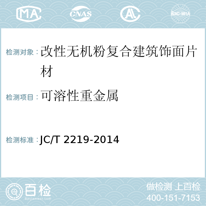 可溶性重金属 JC/T 2219-2014 改性无机粉复合建筑饰面片材