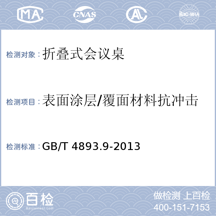 表面涂层/覆面材料抗冲击 家具表面漆膜理化性能试验 第9部分：抗冲击测定法GB/T 4893.9-2013