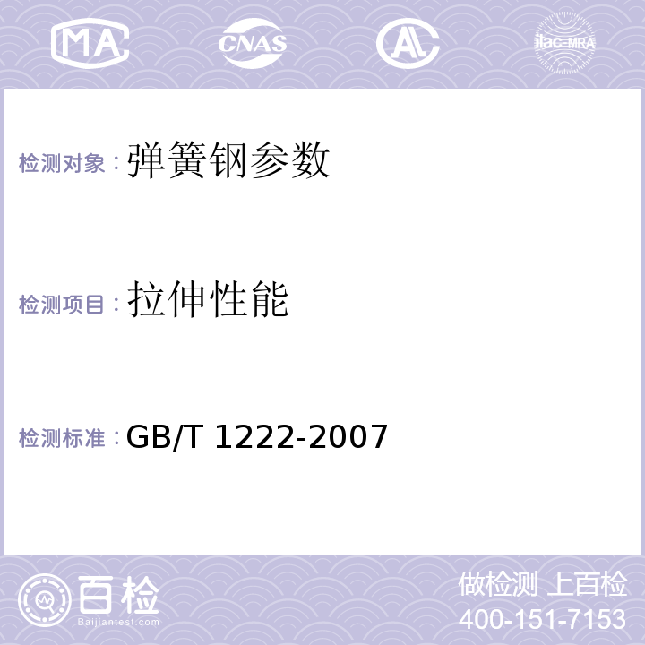 拉伸性能 GB/T 1222-2007 弹簧钢