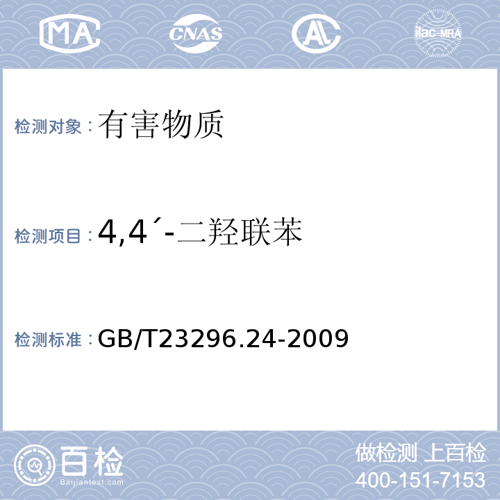 4,4´-二羟联苯 GB/T 23296.24-2009 食品接触材料 高分子材料 食品模拟物中1,2-苯二酚、1,3-苯二酚、1,4-苯二酚、4,4'-二羟二苯甲酮、4,4'-二羟联苯的测定 高效液相色谱法