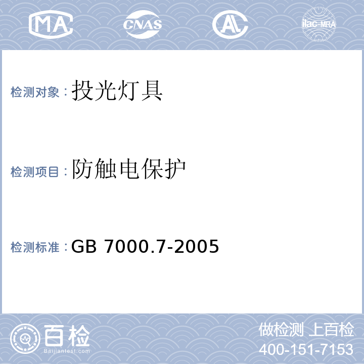 防触电保护 投光灯具安全要求GB 7000.7-2005