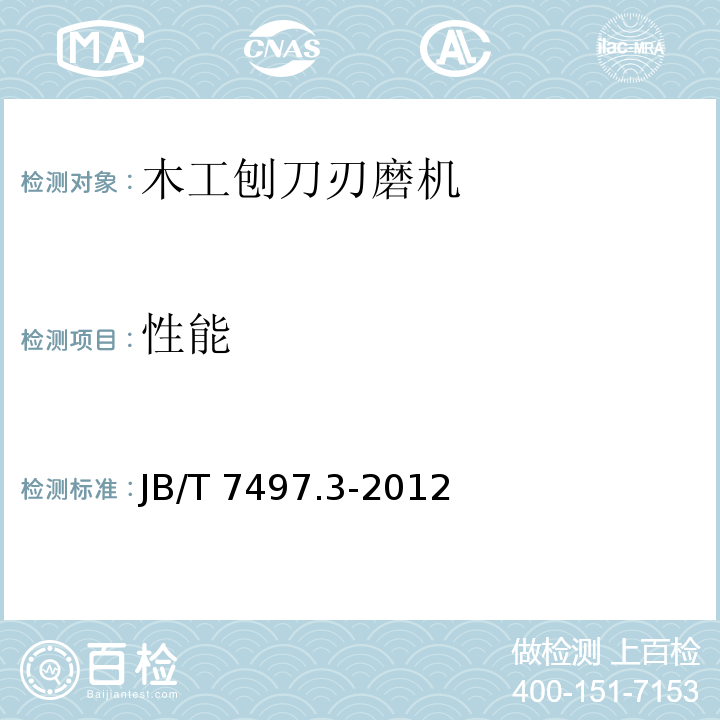 性能 JB/T 7497.3-2012 木工刨刀刃磨机 第3部分:技术条件
