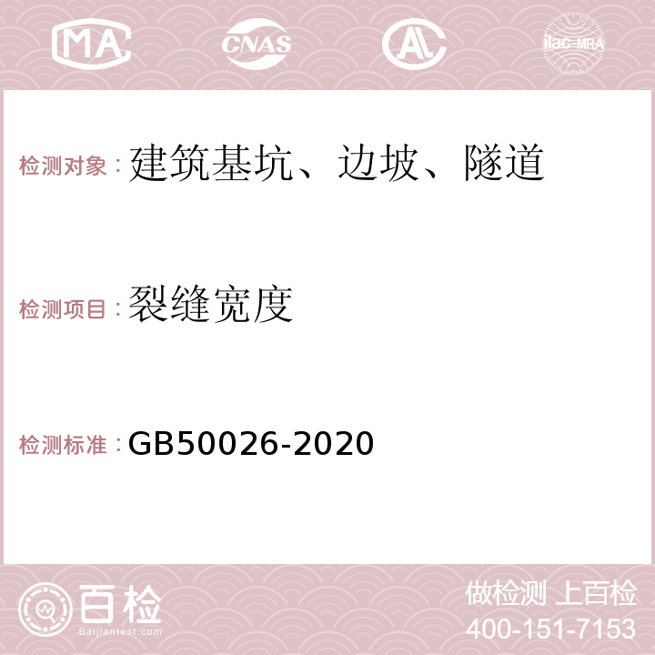 裂缝宽度 工程测量标准 GB50026-2020