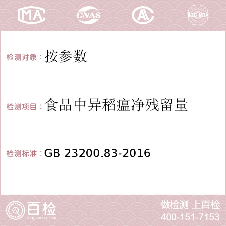 食品中异稻瘟净残留量 GB 23200.83-2016 食品安全国家标准 食品中异稻瘟净残留量的检测方法