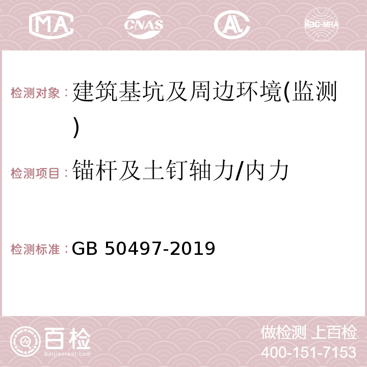 锚杆及土钉轴力/内力 建筑基坑工程监测技术标准GB 50497-2019