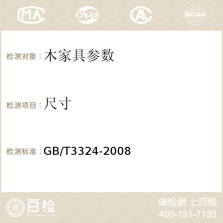 尺寸 GB/T 3324-2008 木家具通用技术条件