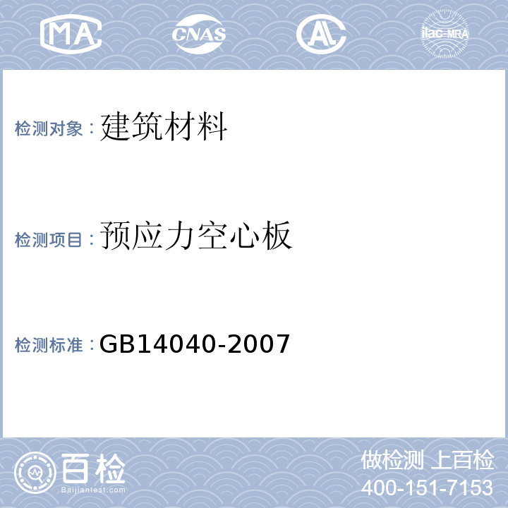 预应力空心板 GB/T 14040-2007 预应力混凝土空心板