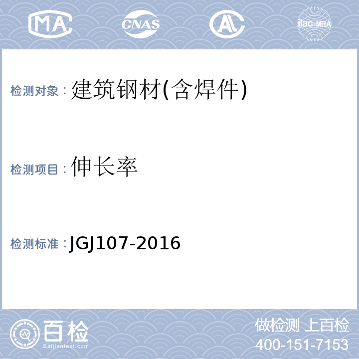 伸长率 钢筋机械连接技术规程 JGJ107-2016