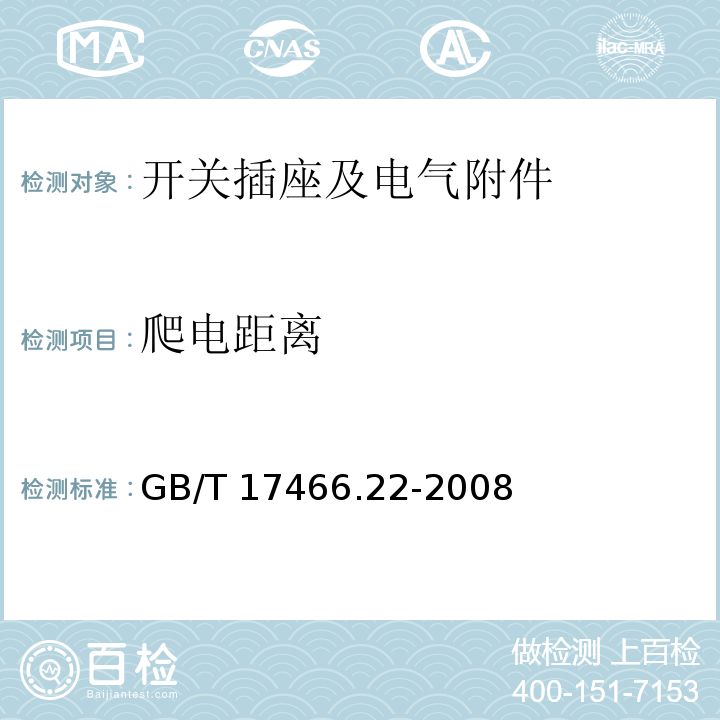 爬电距离 家用和类似用途固定式电气装置电器附件安装盒和外壳 第22部分：连接盒与外壳的特殊要求GB/T 17466.22-2008