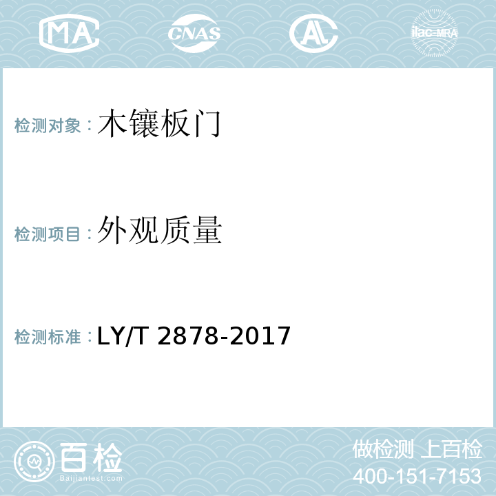 外观质量 木镶板门LY/T 2878-2017