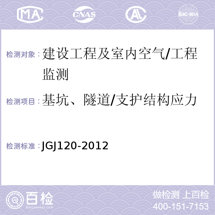基坑、隧道/支护结构应力 JGJ 120-2012 建筑基坑支护技术规程(附条文说明)