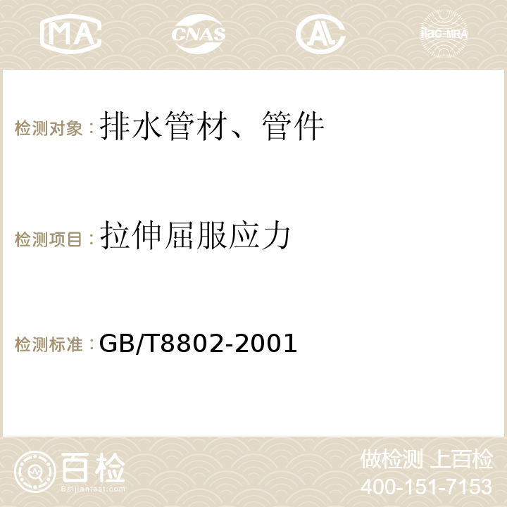 拉伸屈服应力 热塑性塑料管材、管件维卡软化温度的测定GB/T8802-2001