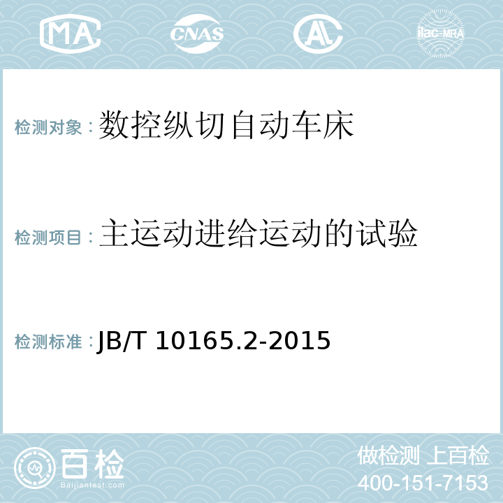 主运动进给运动的试验 B/T 10165.2-2015 数控纵切自动车床 技术条件J