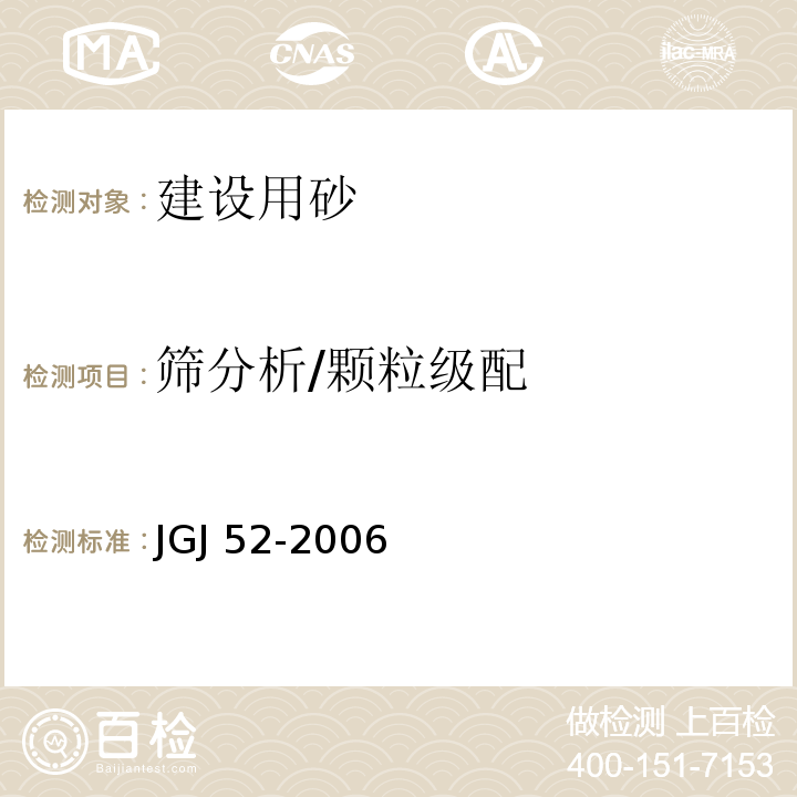 筛分析/颗粒级配 普通混凝土用砂、石质量及检验方法JGJ 52-2006