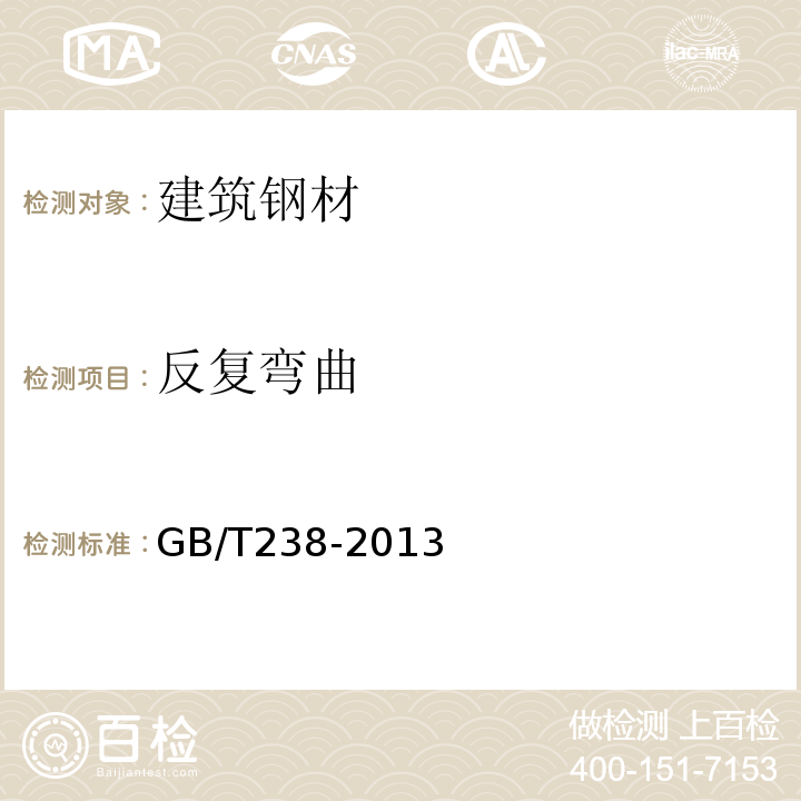 反复弯曲 金属材料线材反复弯曲试验方法 GB/T238-2013