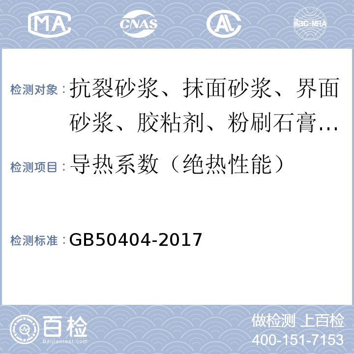 导热系数（绝热性能） 硬泡聚氨酯保温防水工程技术规范 GB50404-2017