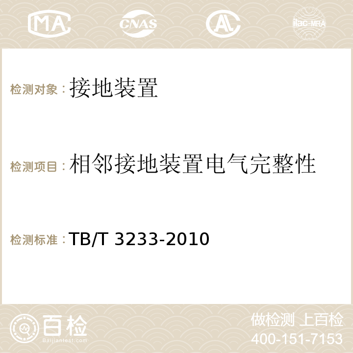 相邻接地装置电气完整性 铁路综合系统测量方法 TB/T 3233-2010