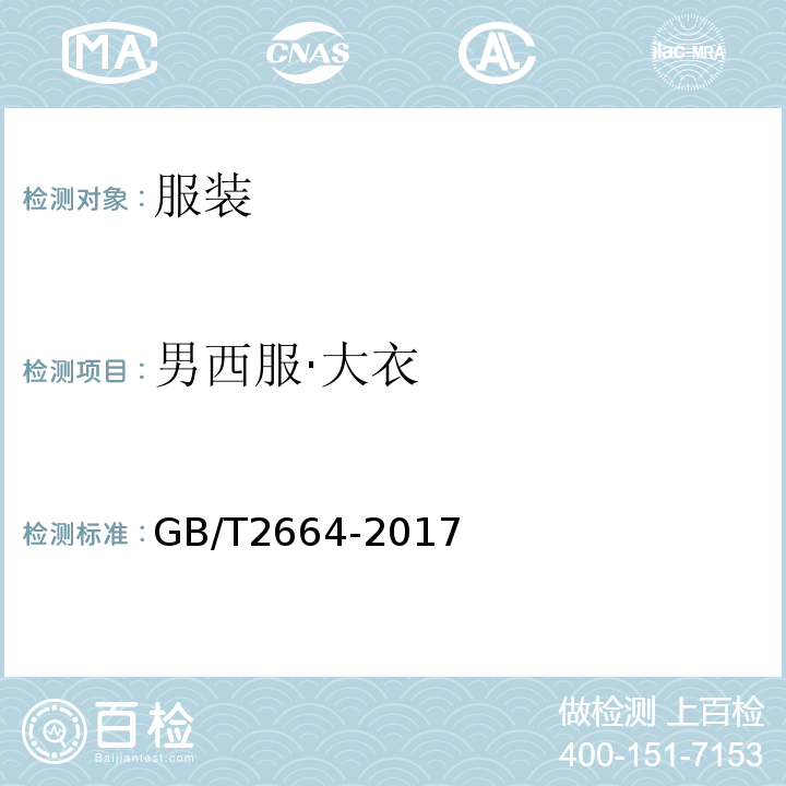 男西服·大衣 男西服·大衣 GB/T2664-2017