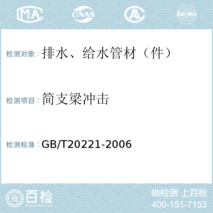 简支梁冲击 无压埋地排污、排水用硬聚氯乙烯（PVC-U）管材 GB/T20221-2006