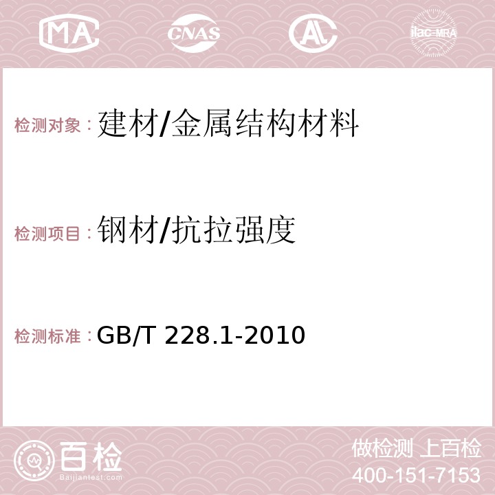 钢材/抗拉强度 金属材料 拉伸试验 第1部分：室温试验方法