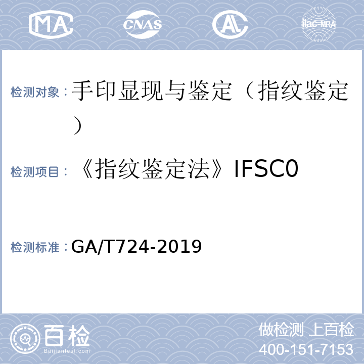 《指纹鉴定法》IFSC07-02-01-2006 GA/T 724-2019 法庭科学 手印鉴定规程