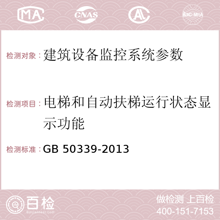 电梯和自动扶梯运行状态显示功能 智能建筑工程质量验收规范 GB 50339-2013