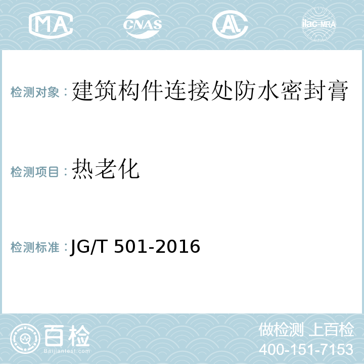 热老化 建筑构件连接处防水密封膏JG/T 501-2016