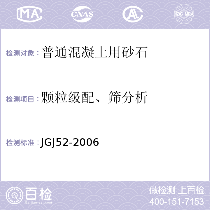 颗粒级配、筛分析 普通混凝土用砂、石质量及检验方法标准