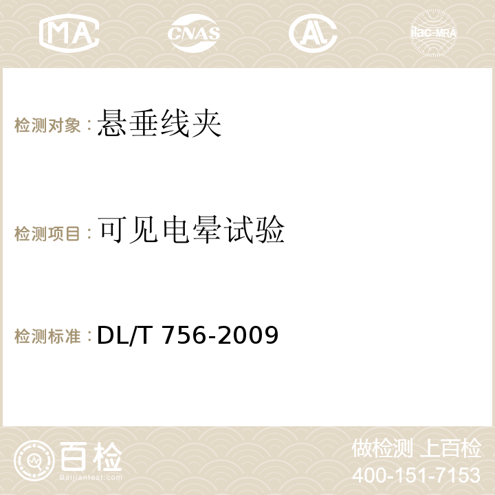 可见电晕试验 悬垂线夹DL/T 756-2009